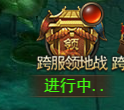 《王者之心2》跨服领地战攻略 《王者之心2》跨服领地战攻略