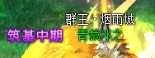 《神魔之道》境界系统攻略 《神魔之道》境界系统攻略