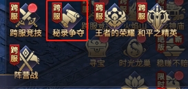 《神魔之道》秘录争夺玩法攻略 《神魔之道》秘录争夺玩法攻略