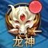 《神魔之道》龙神&龙神装备玩法攻略 《神魔之道》龙神&龙神装备玩法攻略