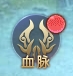 《神魔之道》血脉