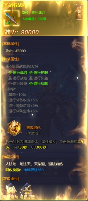《神魔之道》道行装备