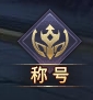 《神魔之道》称号 《神魔之道》称号