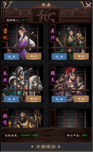 《三国野望》牢房玩法攻略 《三国野望》牢房玩法攻略