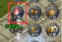 《战Online》火祭系统 《战Online》火祭系统