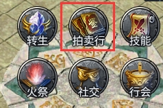 《战Online》拍卖行 《战Online》拍卖行