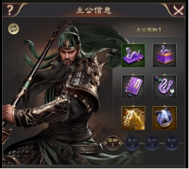 《三国野望》主公宝物玩法攻略 《三国野望》主公宝物玩法攻略