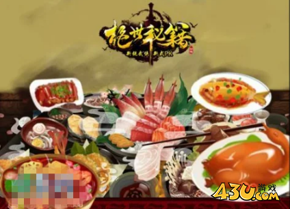 《绝世秘籍》庄园家宴系统 《绝世秘籍》庄园家宴系统