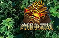《王者之心2》跨服沙城争霸战