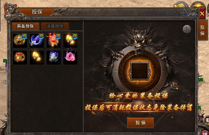 《战痕》装备投保