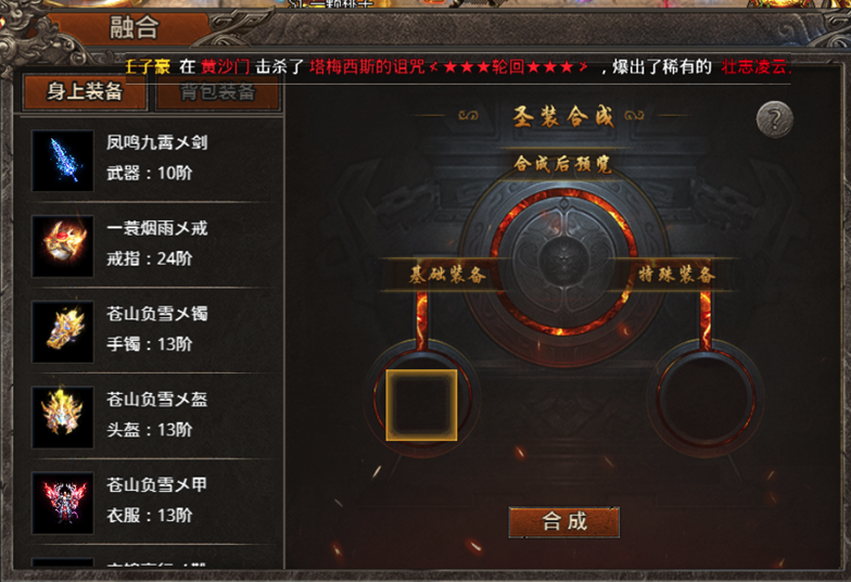 《战痕》装备融合