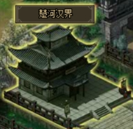 《三国之志3》楚河汉界 《三国之志3》楚河汉界