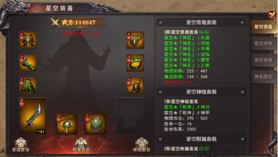 《百战沙城》星空装备玩法攻略
