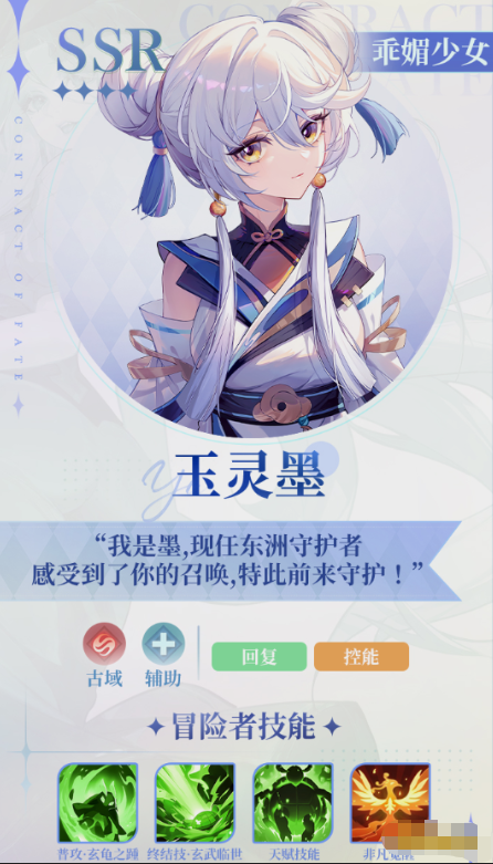 《命运圣契》玉灵墨