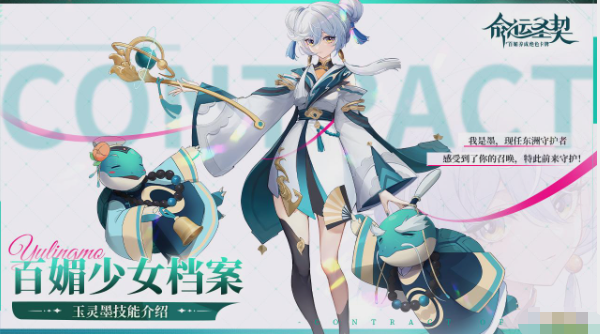 《命运圣契》玉灵墨