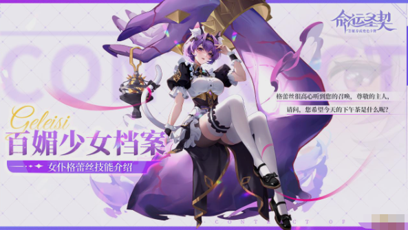 《命运圣契》女仆格蕾丝