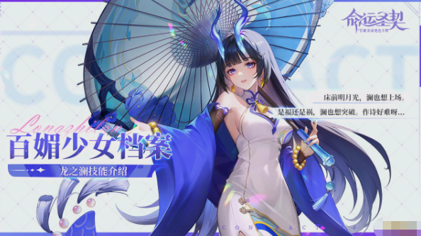 《命运圣契》龙之澜