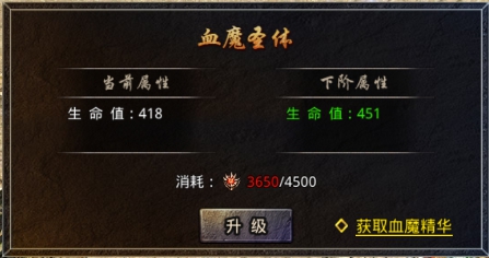《原始传奇》血魔圣体系统攻略