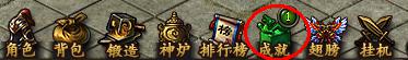 《传奇霸业》成就系统