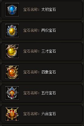 《传奇霸业》宝石系统