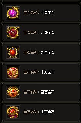《传奇霸业》宝石系统