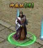 《传奇霸业》神威狱