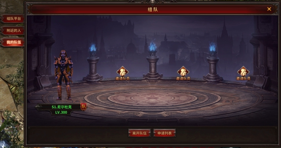 《暗黑大天使》组队系统