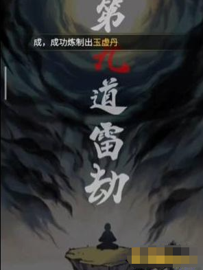 《一念逍遥》渡劫期 《一念逍遥》渡劫期