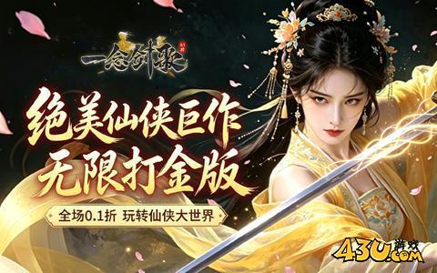 一念剑歌0.1折,一念剑歌官网,一念剑歌开服表