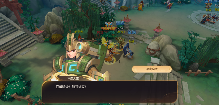 《大话仙途》平定蛮族