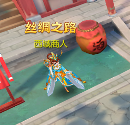 《大话仙途》丝绸之路