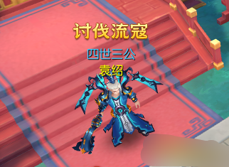 《大话仙途》讨伐流寇