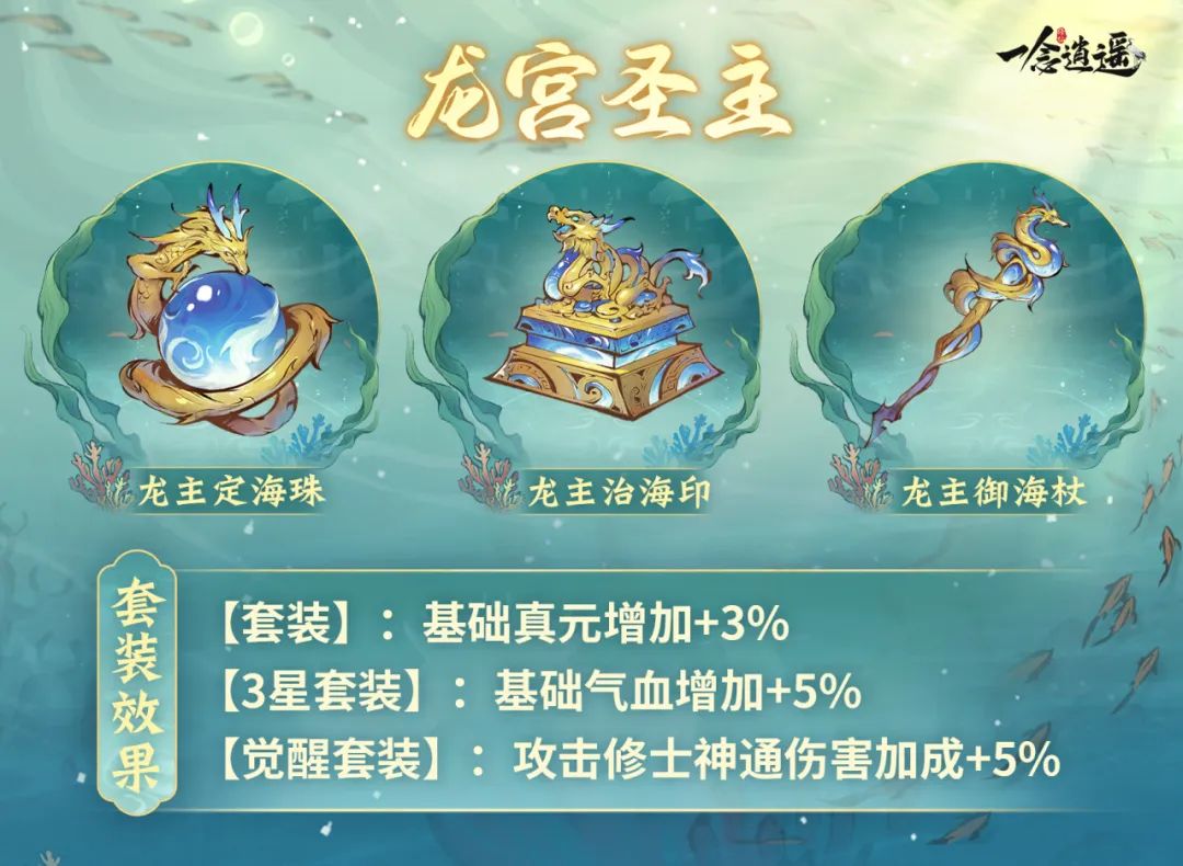 《一念逍遥》龙主御海杖
