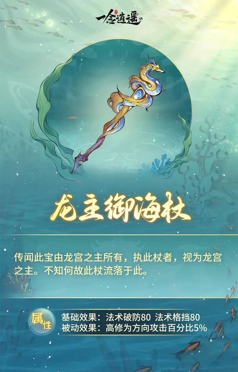 《一念逍遥》龙主御海杖
