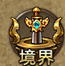 《霸者天下》魂装攻略