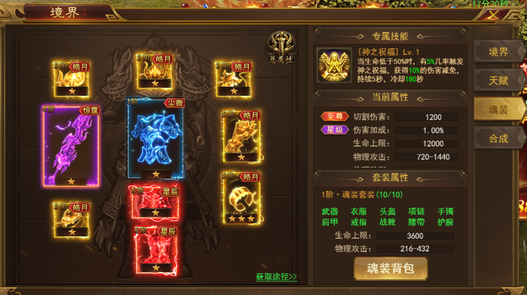 《霸者天下》魂装攻略