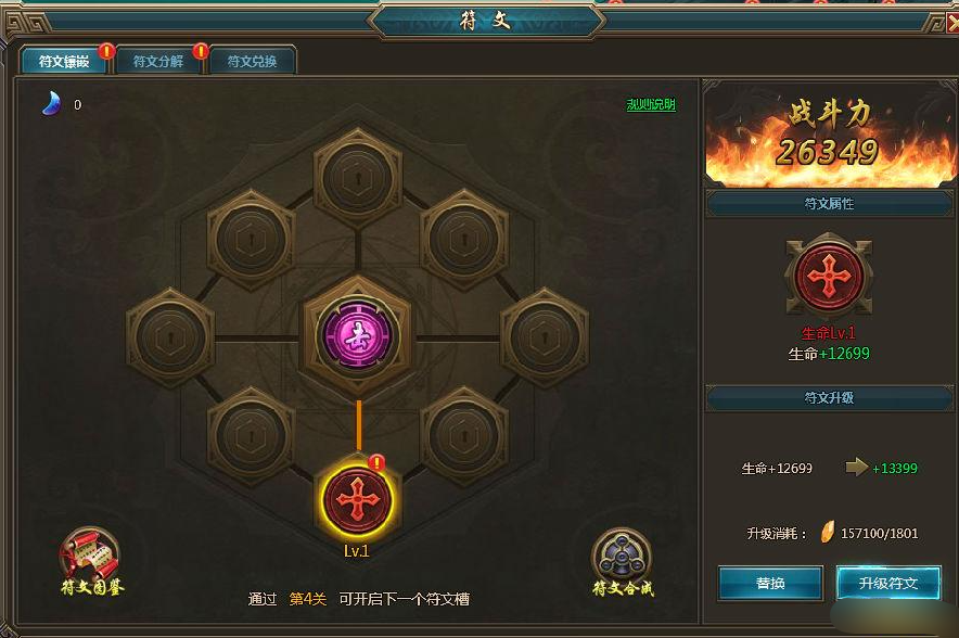 《一剑永恒》符文激活