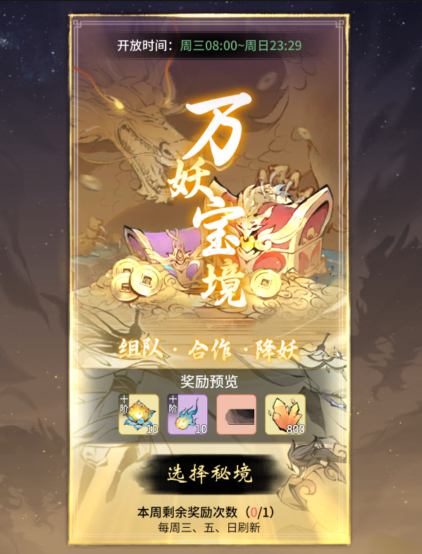 《一念逍遥》万妖宝境