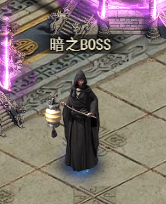 《霸者天下》暗之boss攻略