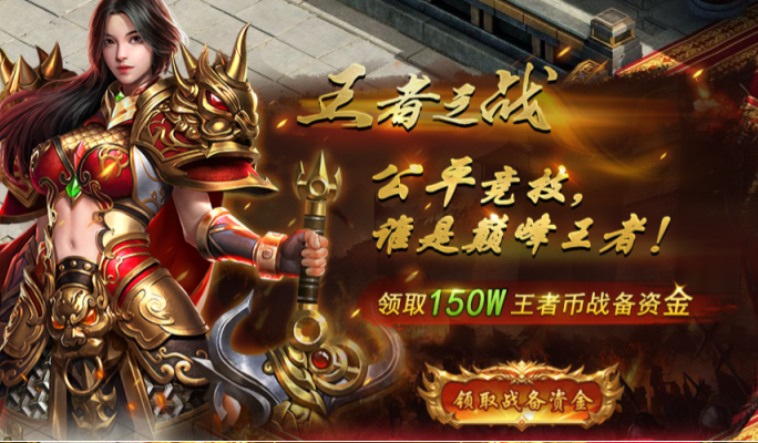 《王者之心2》王者之战攻略