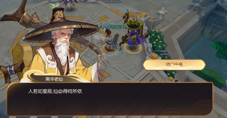 《大话仙途》师门任务