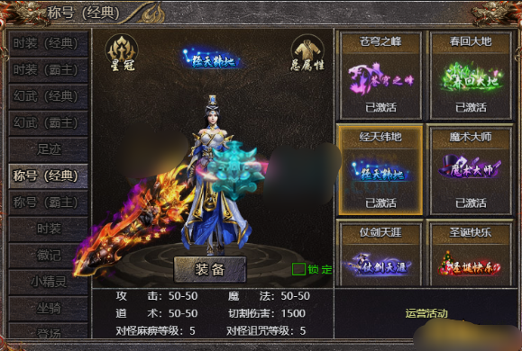 《传奇霸主》经天纬地称号