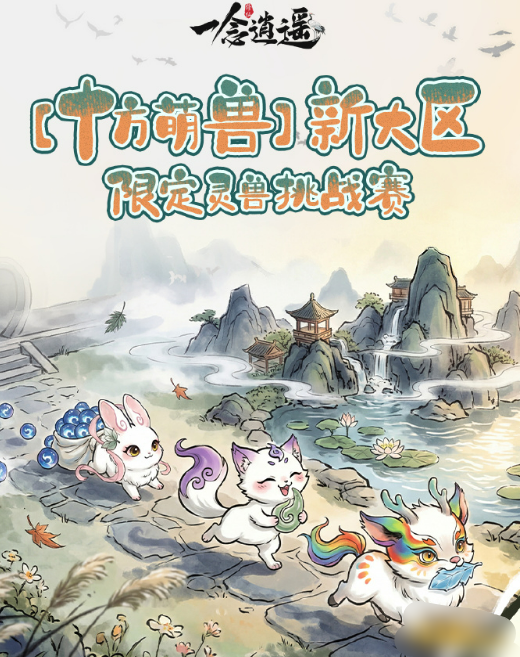 《一念逍遥》十方萌兽挑战赛 《一念逍遥》十方萌兽挑战赛