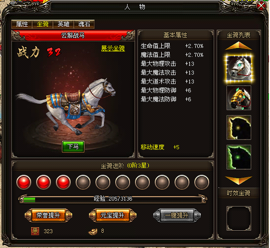 《烈火战神》坐骑系统
