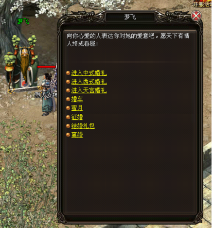 《烈火战神》结婚系统