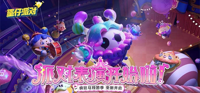 《蛋仔派对》惊魂马戏团地图点位攻略