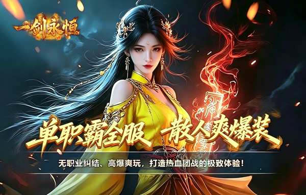《一剑永恒》新手开局