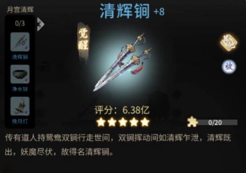 《一念逍遥》清辉锏 《一念逍遥》清辉锏