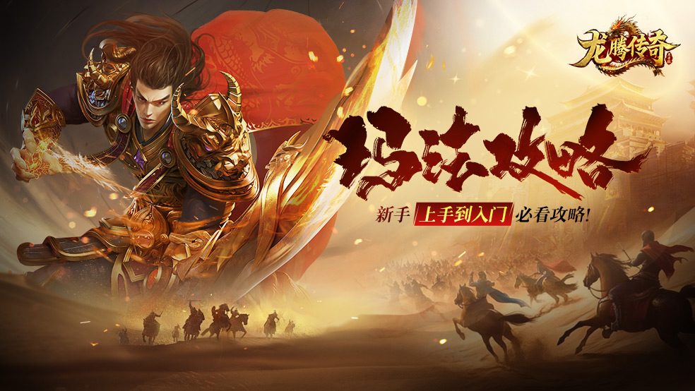 《龙腾传奇》新手入门攻略 《龙腾传奇》新手入门攻略