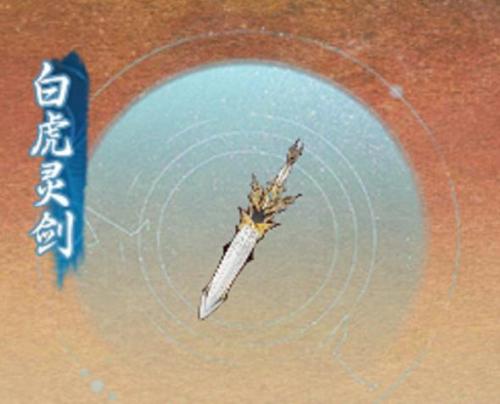 《一念逍遥》白虎灵剑 《一念逍遥》白虎灵剑